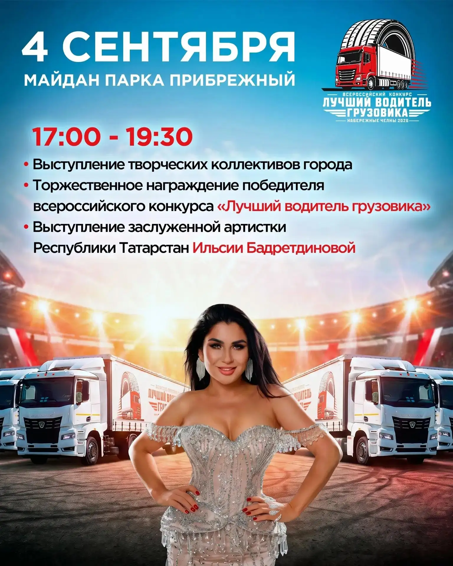 Завтра, 4 сентября, мы подводим итоги Всероссийского конкурса «Лучший водитель грузовик...