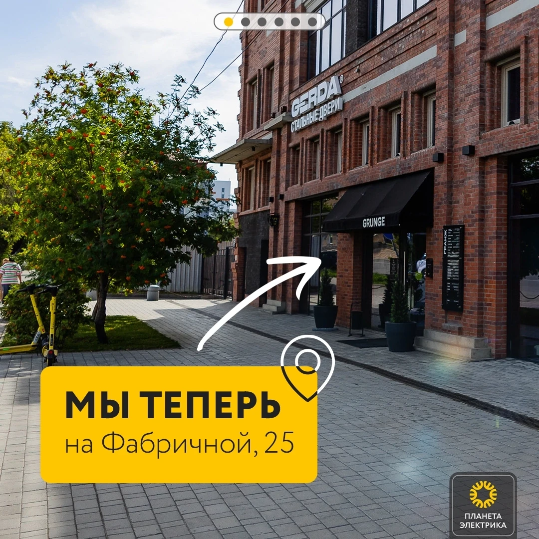 Мы переехали — и теперь ждём вас на Фабричной, 25! ⚡