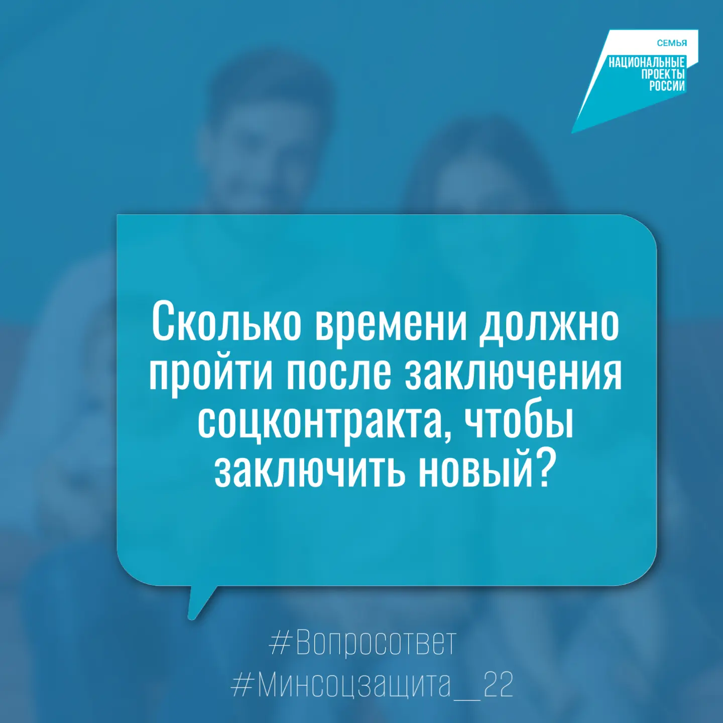 ❔Здравствуйте. Сколько времени должно пройти после заключения соцконтракта, чтобы заклю...