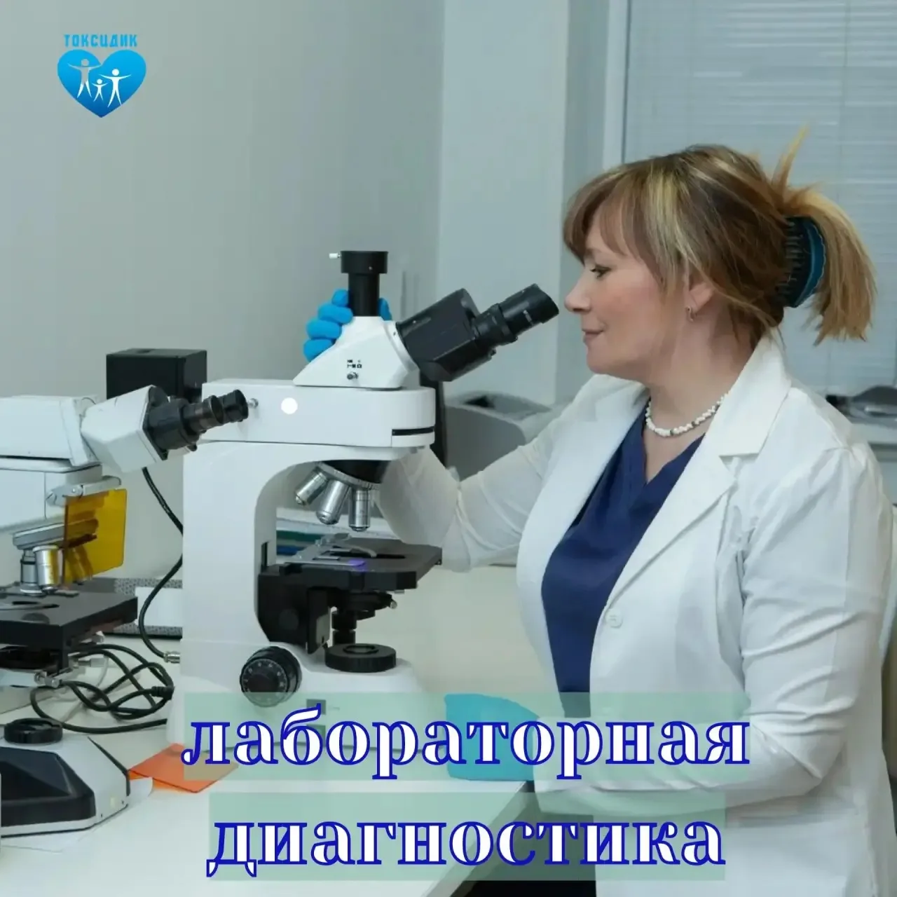 ГУЗ «ТОКСЦДиК» - мы  проводим все виды анализов, в самое короткое время - с заботой о ...