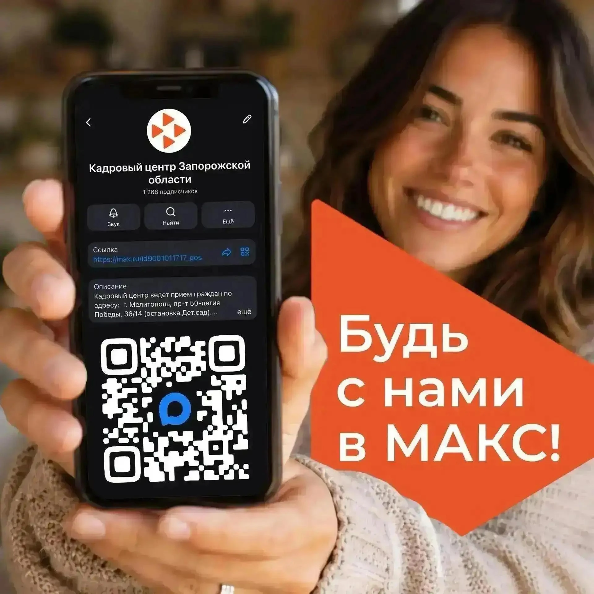 🚨 Следите за новостями от Кадрового центра Запорожской области в Максе!