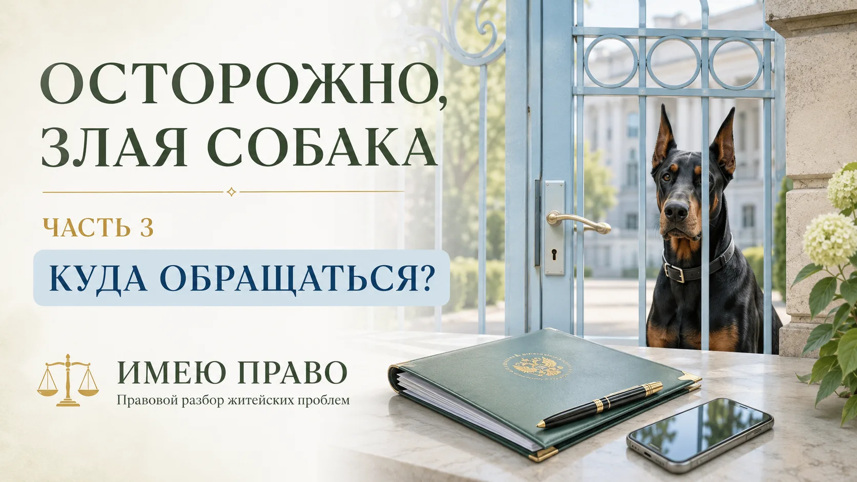 ⚖️ ОСТОРОЖНО, ЗЛАЯ СОБАКА