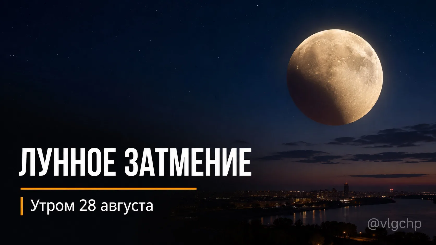 🌕 Осетровая Луна попадёт в земную тень 28 августа