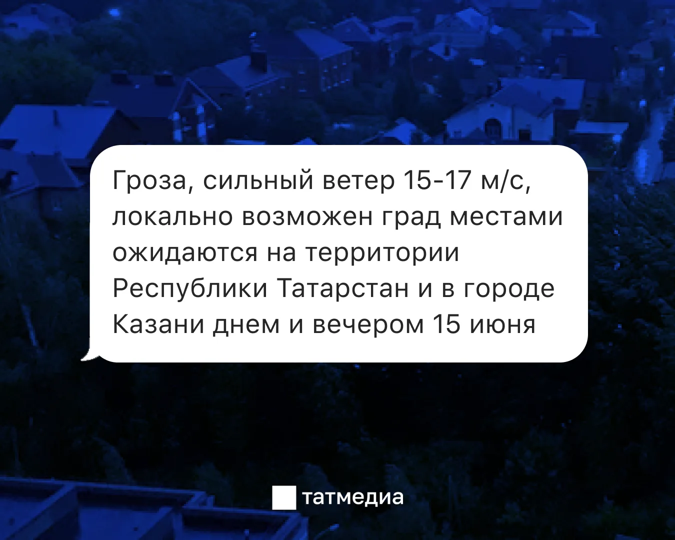 ⛈️⚠️ Днем и вечером 15 июня в Татарстане ожидаются гроза, сильный ветер

Будьте осторожны: не прячьт