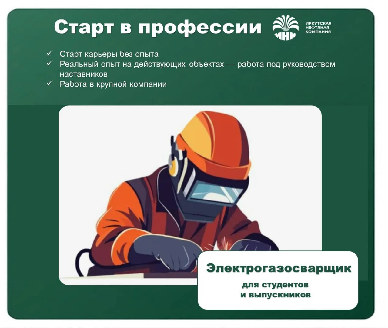 В ИНК открыта новая вакансия для студентов и выпускников профильных специальностей