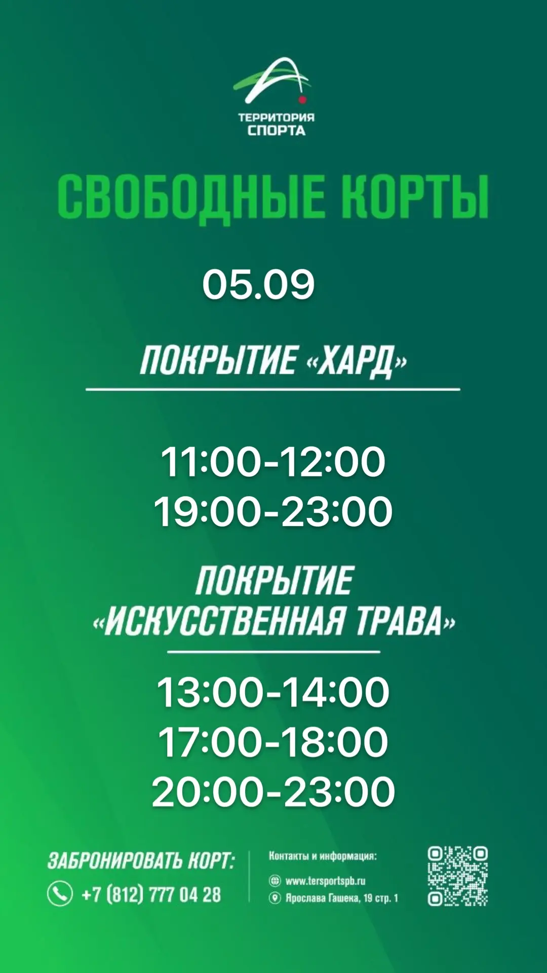 Свободные слоты для игры в теннис на выходные.