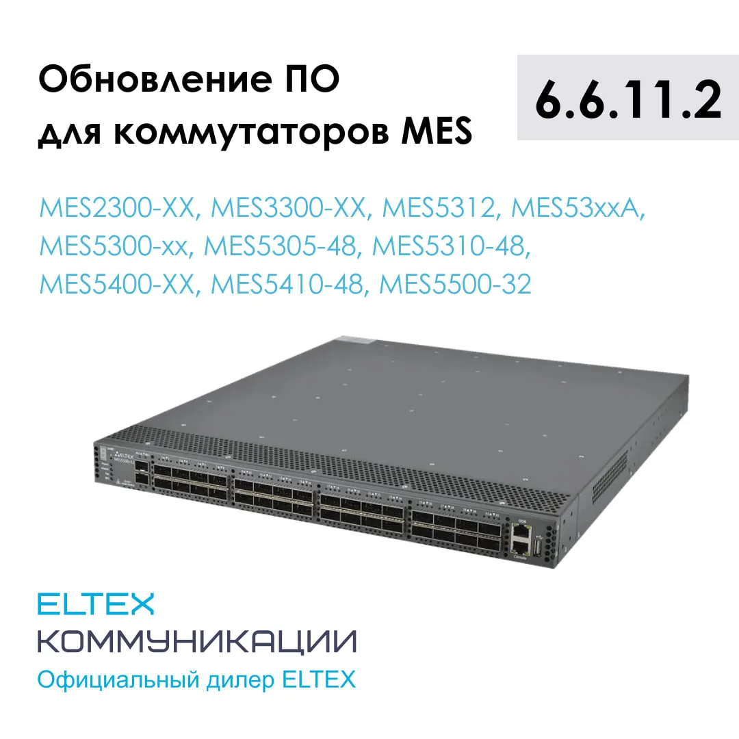 ⚙️ Обновление ПО для коммутаторов MES