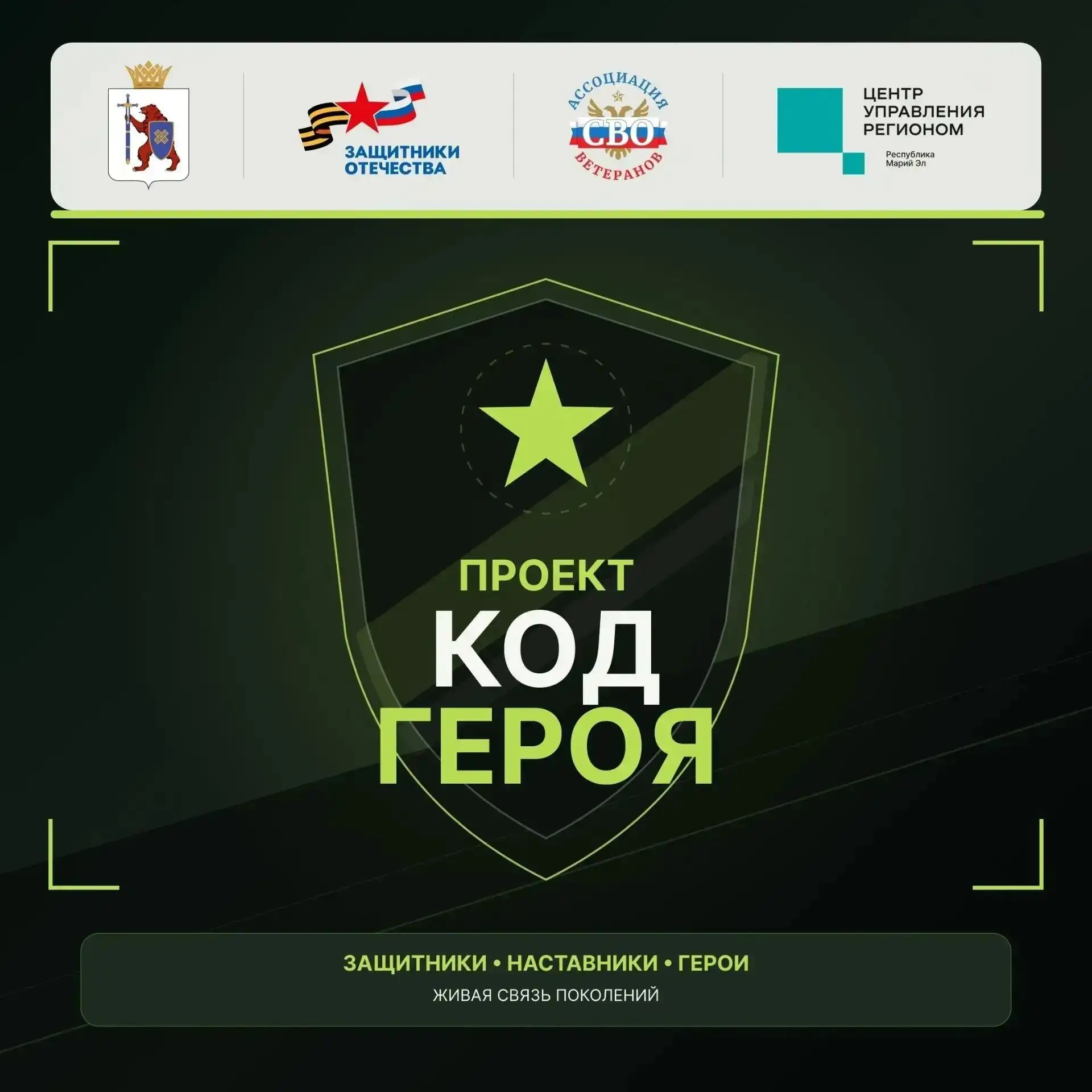 В Марий Эл в преддверии начала учебного года дан старт проекту «Код Героя» 👍