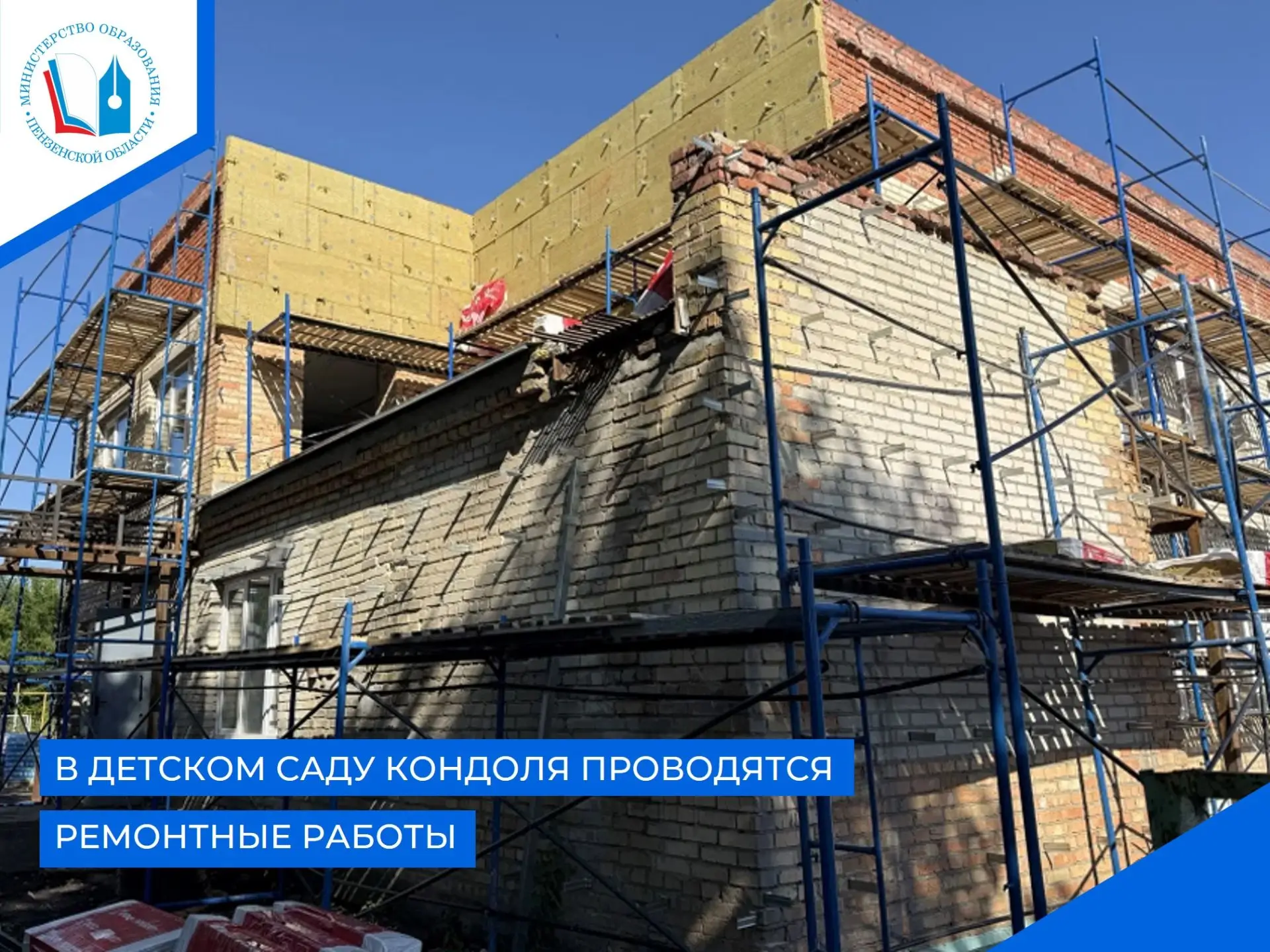 ❗‍В селе Кондоль активно ведутся работы по капитальному ремонту здания местного детского сада. Финан