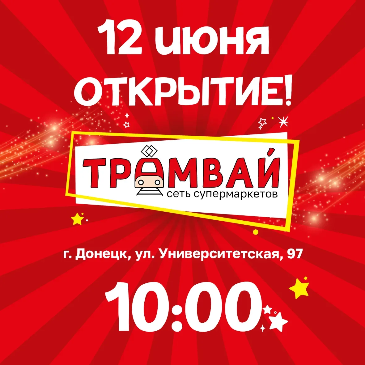 🤩 Открытие нового супермаркета сети "Трамвай"!

🥳 12 июня в 10:00🥳
📌 г. Донецк, ул. Университетс