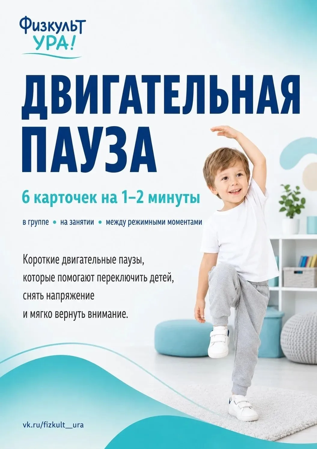 ⏱ Двигательная пауза — всего 1–2 минуты, а сколько пользы!