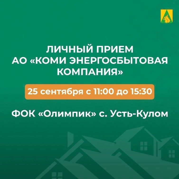 АО «Коми энергосбытовая компания» проведет выездной прием в Усть-Куломе
