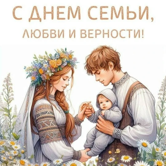 Сегодня 8 июля - мы отмечаем праздник День любви и согласия в семье! 🎉
Этот день напоминает нам о в