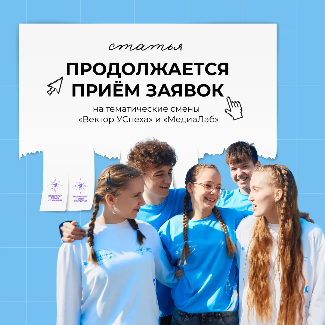 Школьники со всей России могут принять участие в конкурсном отборе на две тематические ...
