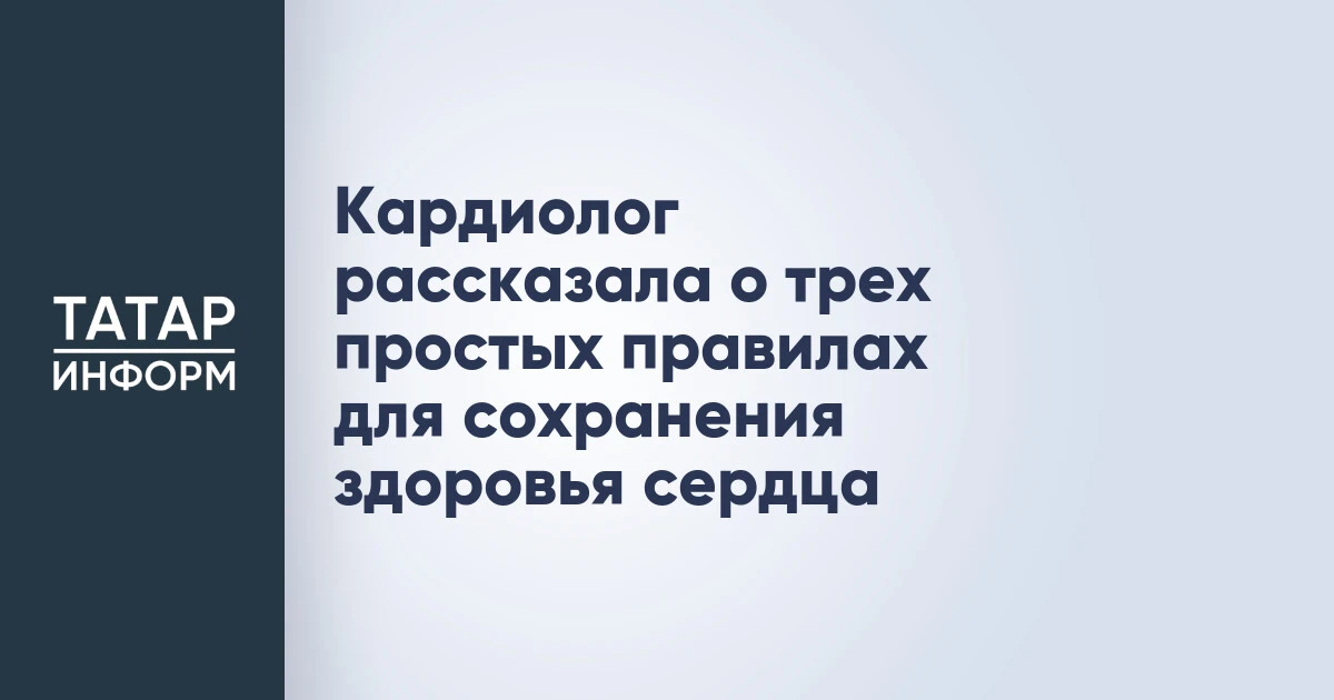 Кардиолог рассказала о трех простых правилах для сохранения здоровья сердца