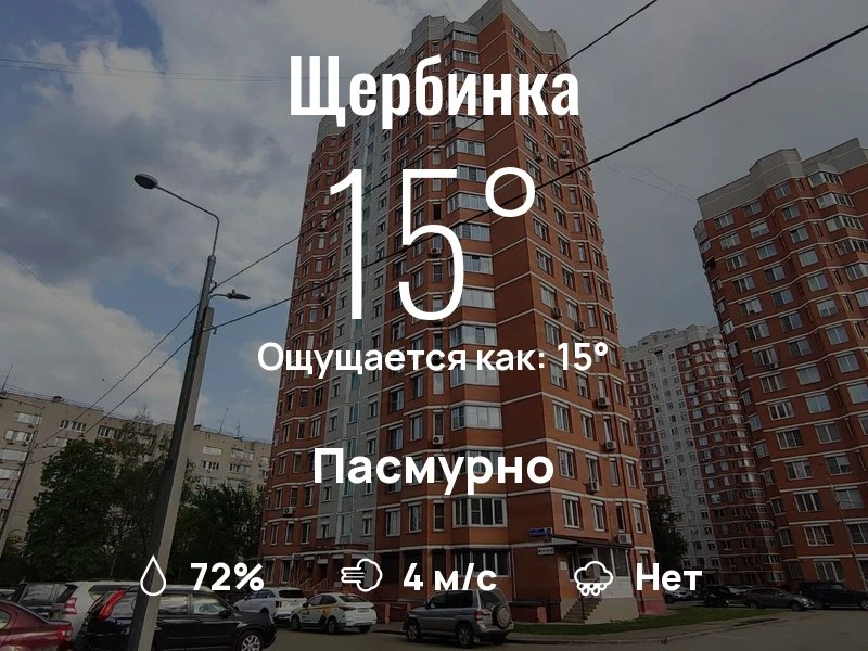 Что с погодой в Щербинке?

Одевайтесь по погоде, берегите себя!
Отличного дня, соседи!

#погоданарай