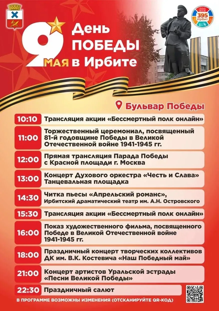 ⭐️ День Победы в Ирбите: встречаем 9 Мая вместе!