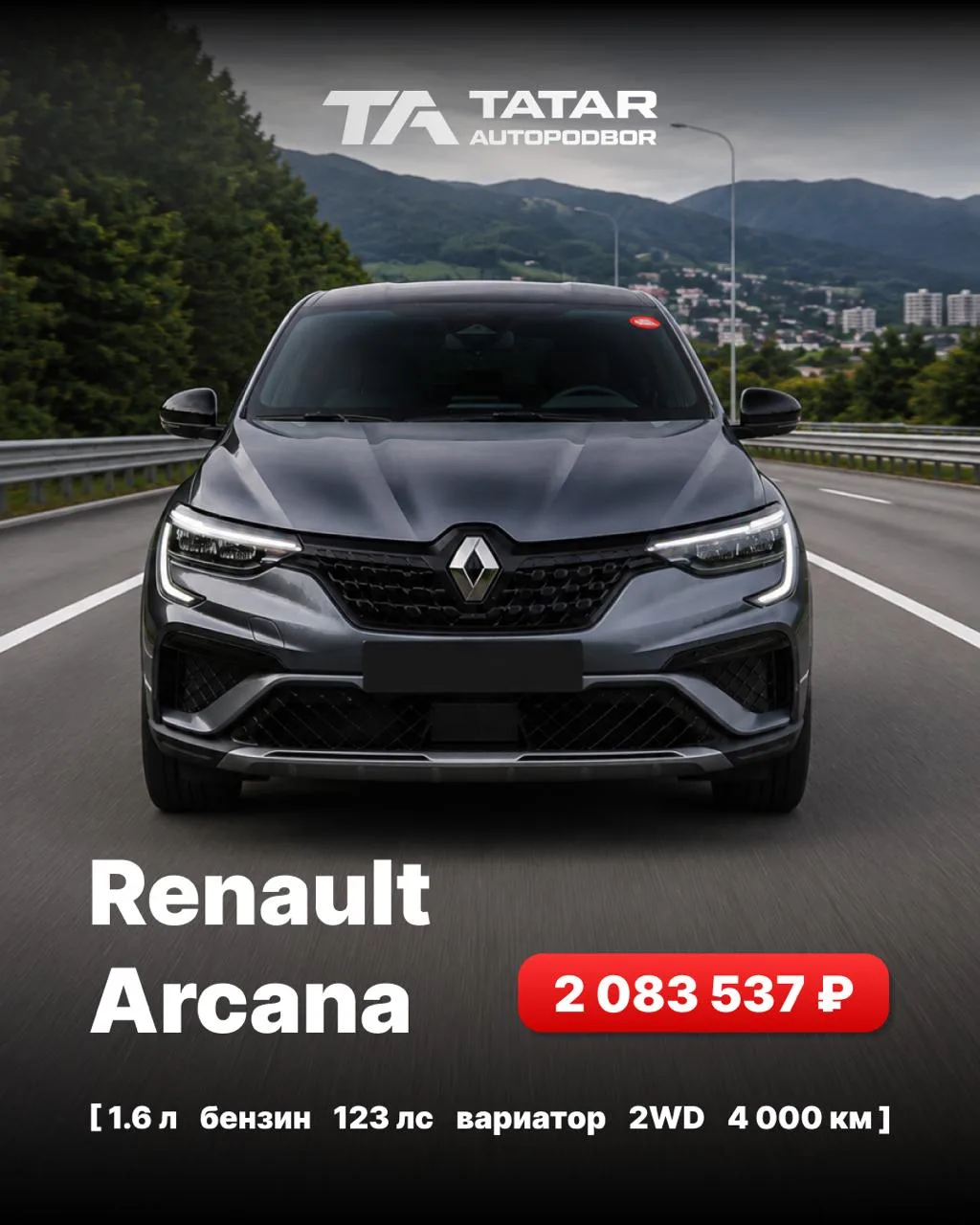 🇰🇷 Авто из Кореи доступен к заказу
Renault Arcana
📌07/2025
📌1.6 бензин
📌123 лс
📌вариатор
📌2WD