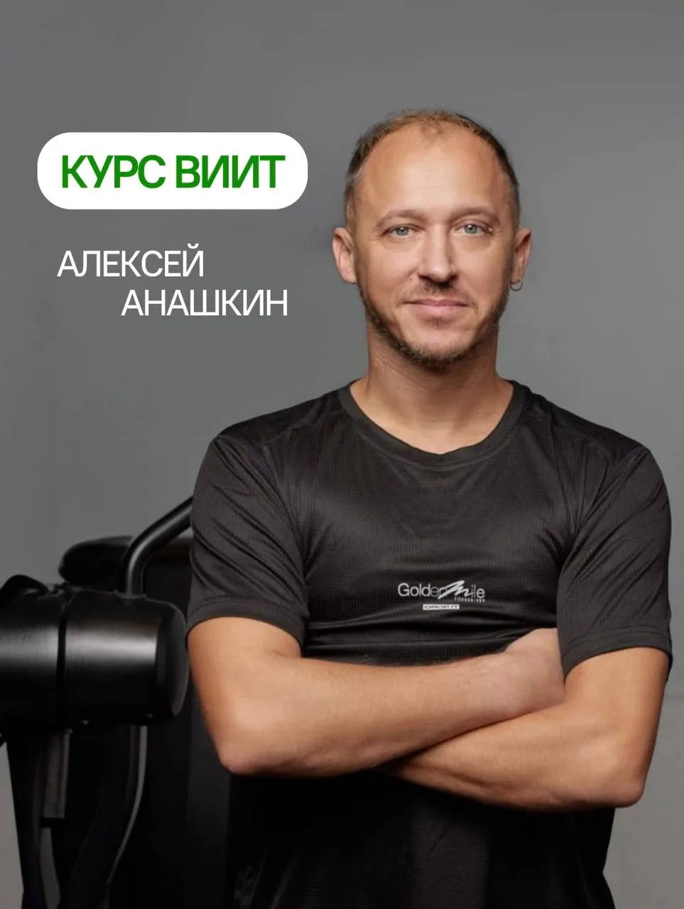 «ВИИТ — это просто бегать быстро и приседать до отказа» — нет, это не так. 

Алексей Анашкин, экспер