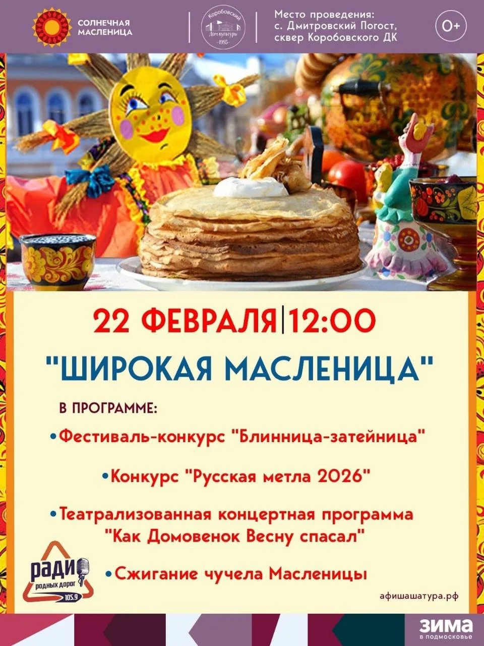 Дорогие друзья! Эти длинные выходные богаты на праздничные события!  В воскресенье отметим Широкую М