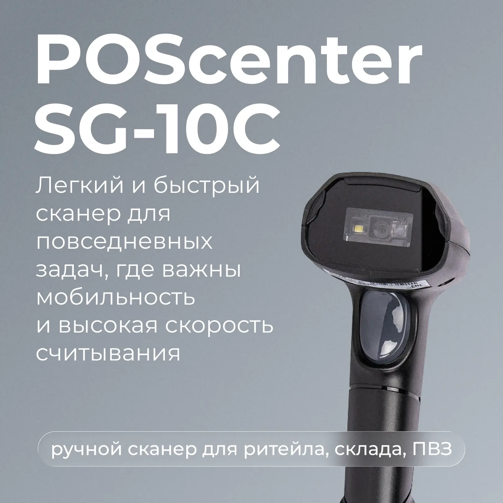 Собрали топовые 🔥 модели сканеров POScenter для разных задач в ритейле, на складе и в ПВЗ. В карточ