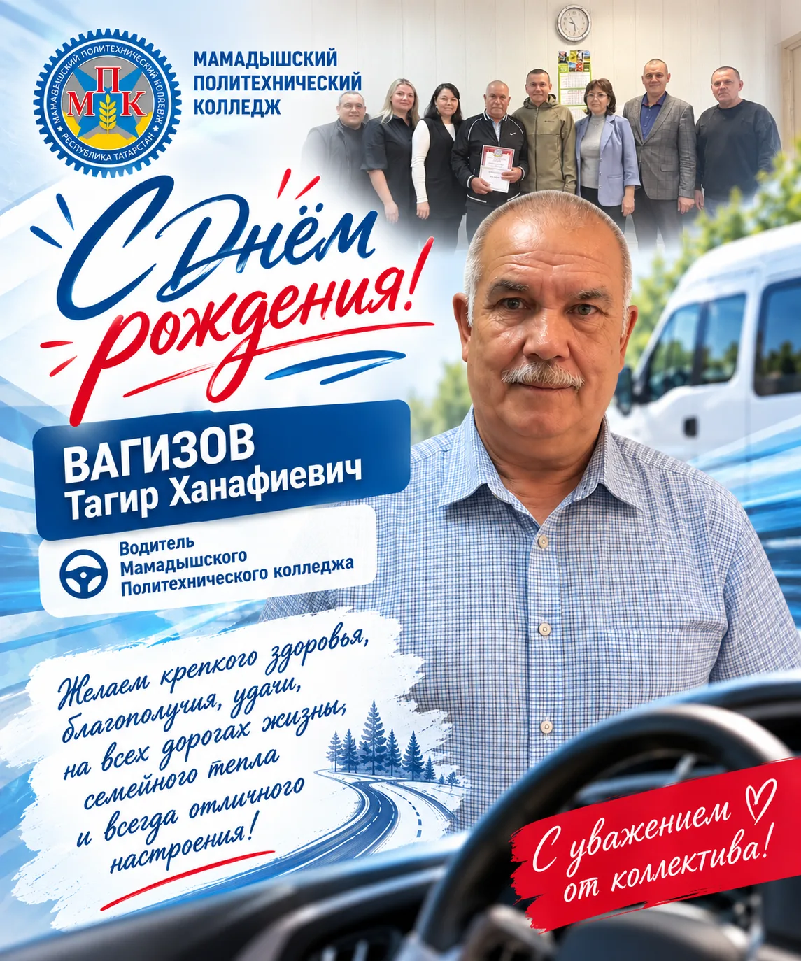 Коллектив Мамадышского политехнического колледжа поздравляет с днём рождения Вагизова Т...