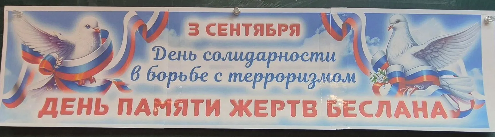 Сегодня в 4 «А» классе прошёл классный час, посвящённый одной из самых трагических стра...