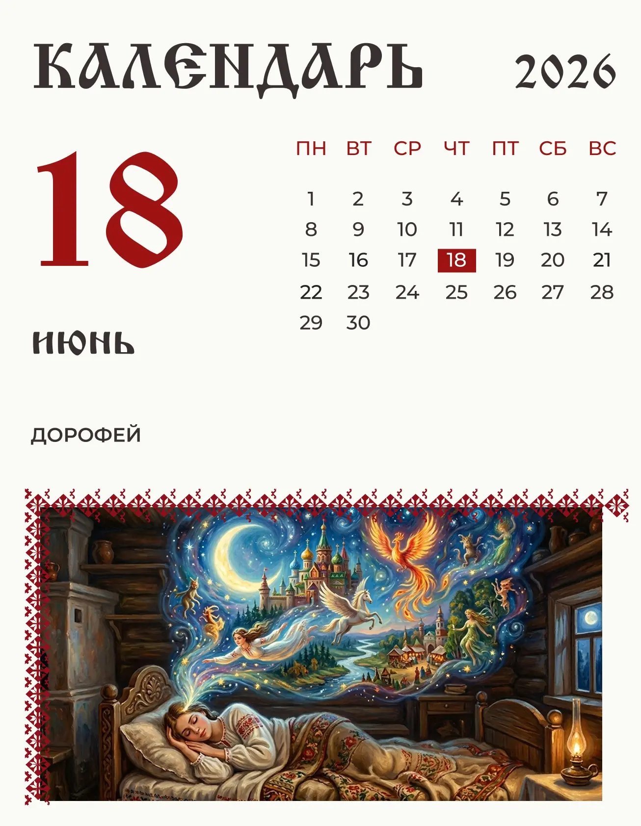 По народному календарю 18 июня (5 июня по старому стилю) чествуют Дорофея.

На Руси считалось, что с