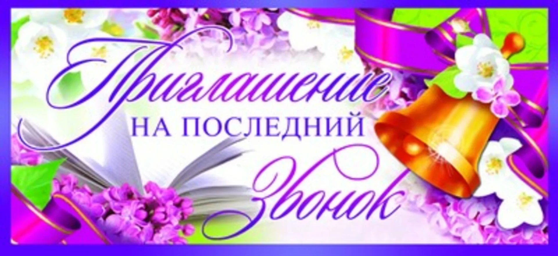 🔔 ПРИГЛАШЕНИЕ НА ПОСЛЕДНИЙ ЗВОНОК! 🔔