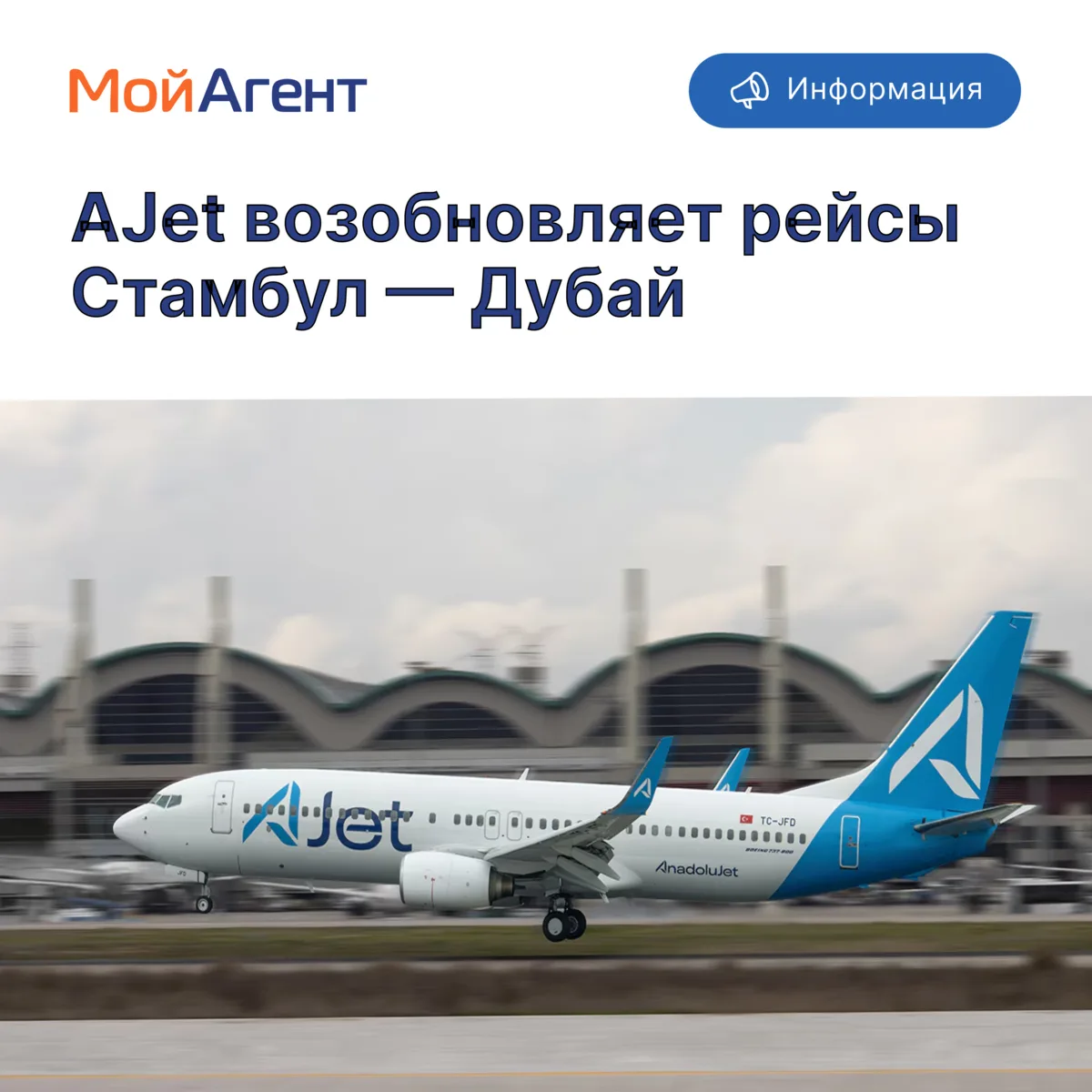 Авиакомпания AJet сообщает о возобновлении рейсов на направлении Стамбул — Дубай — Стам...