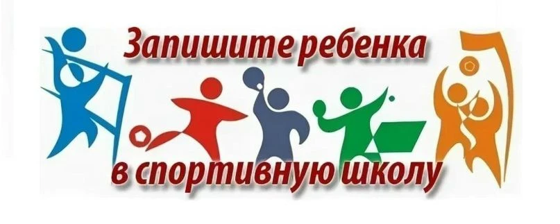 Спортивная школа Усть-Донецкого района информирует о предстоящем наборе обучающихся на ...