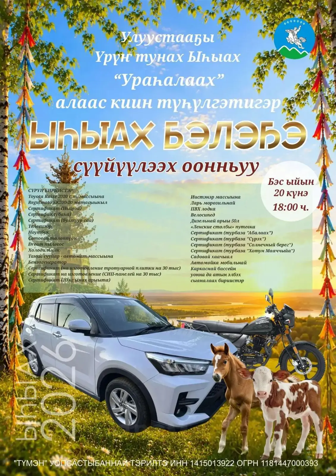 ҮРҮҤ ТУНАХ ЫҺЫАХПЫТ СҮҮЙҮҮЛЭЭХ ТҮҺҮЛГЭТЭ💥💥💥

Күндү улууспут олохтоохторо уонна ыалдьыттара!

Бэс 