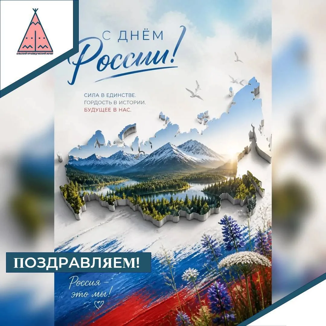 ✨Дорогие друзья! Сегодня мы отмечаем не просто День России, а особенный день, когда мы особенно остр