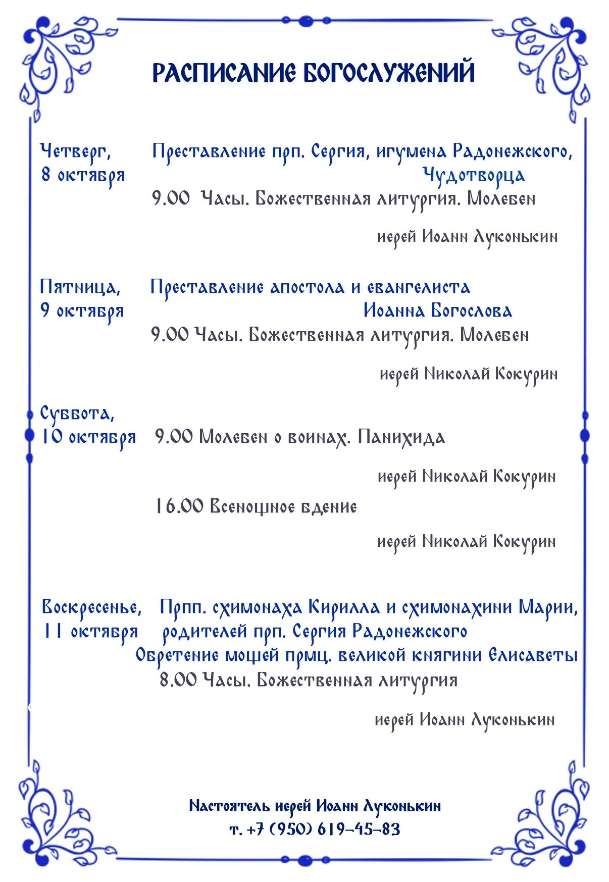 ⛪️ Расписание богослужений в храме в честь иконы Божией Матери "Всех скорбящих Радосте" 📌