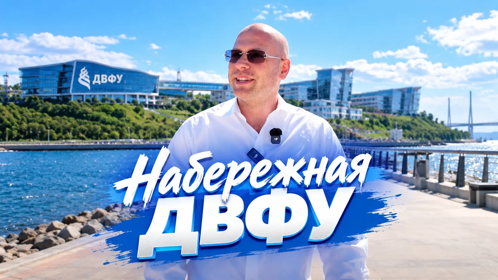 ПРОГУЛКА ПО НАБЕРЕЖНОЙ ДВФУ🔥 РУБРИКА «ЕДЕМ, ЕДИМ И ПУТЕШЕСТВУЕМ С ВЛАДДИЛЕР»🔥😎