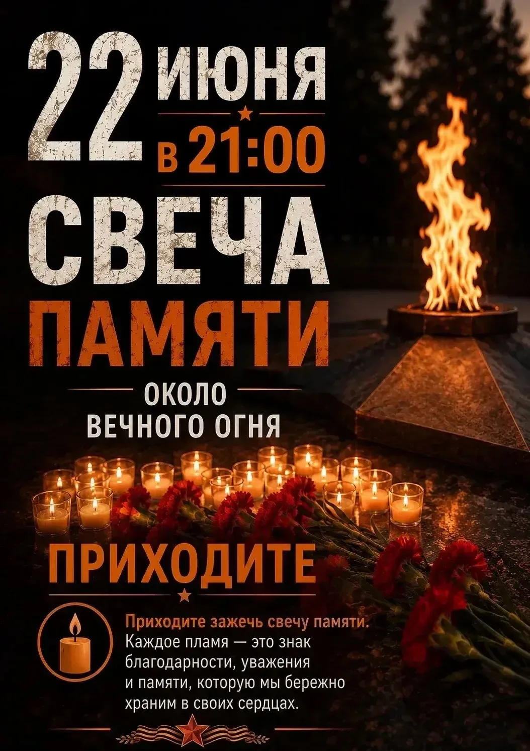 🕯️ Свеча памяти - 22 июня в 21:00