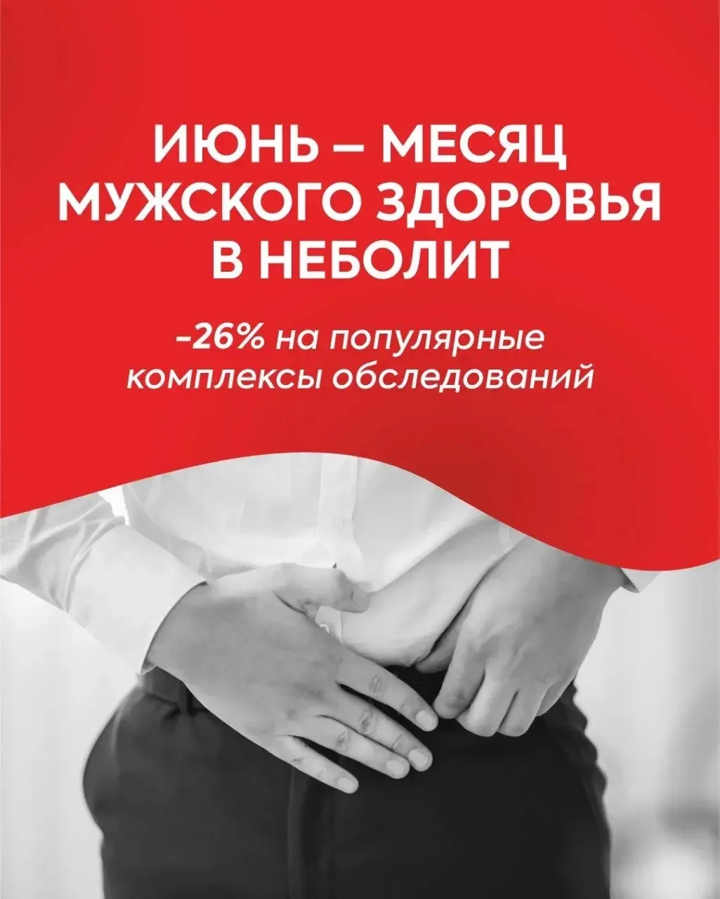 Июнь – месяц мужского здоровья в НЕБОЛИТ 💪🏻