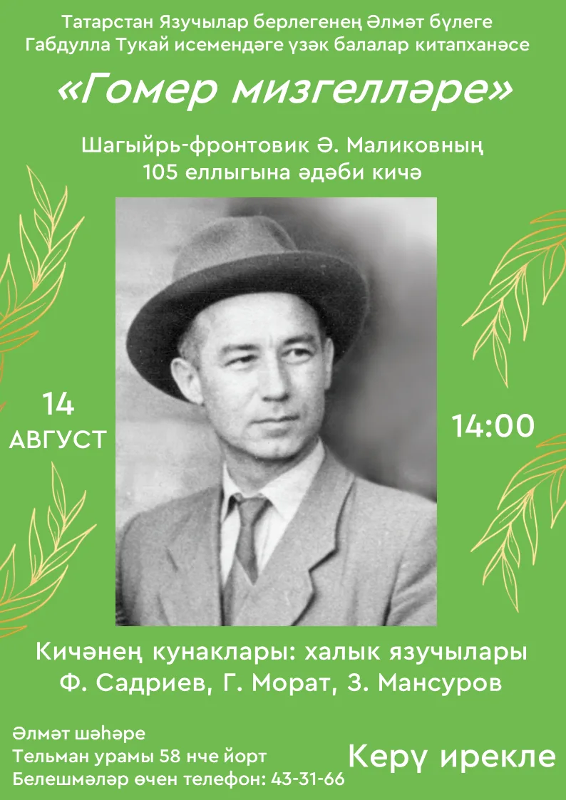 ✍️ Шагыйрь-фронтовик Ә. Маликовның