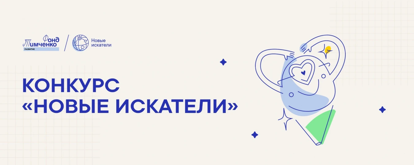 КОНКУРС "НОВЫЕ ИСКАТЕЛИ" 🔍