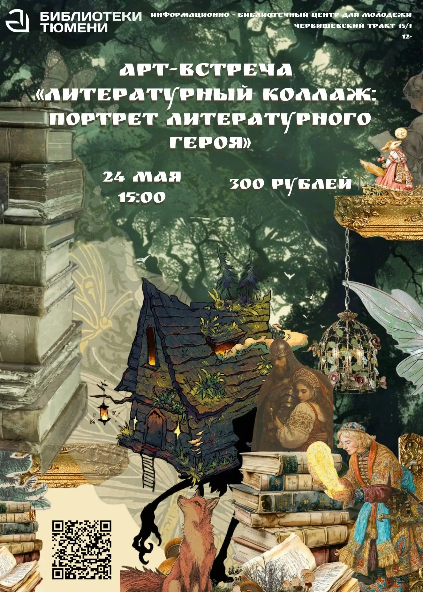 Арт-встреча «Литературный коллаж: портрет литературного героя»  Когда: 24 мая в 15:00  Где: Червишев