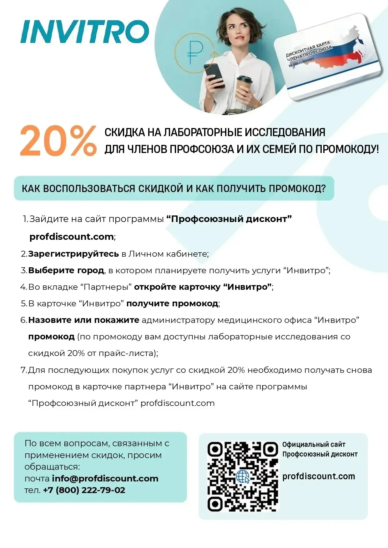 Друзья! Напоминаем о федеральном партнёре! 

ИНВИТРО, медицинская лаборатория, скидка 20%* на все ла