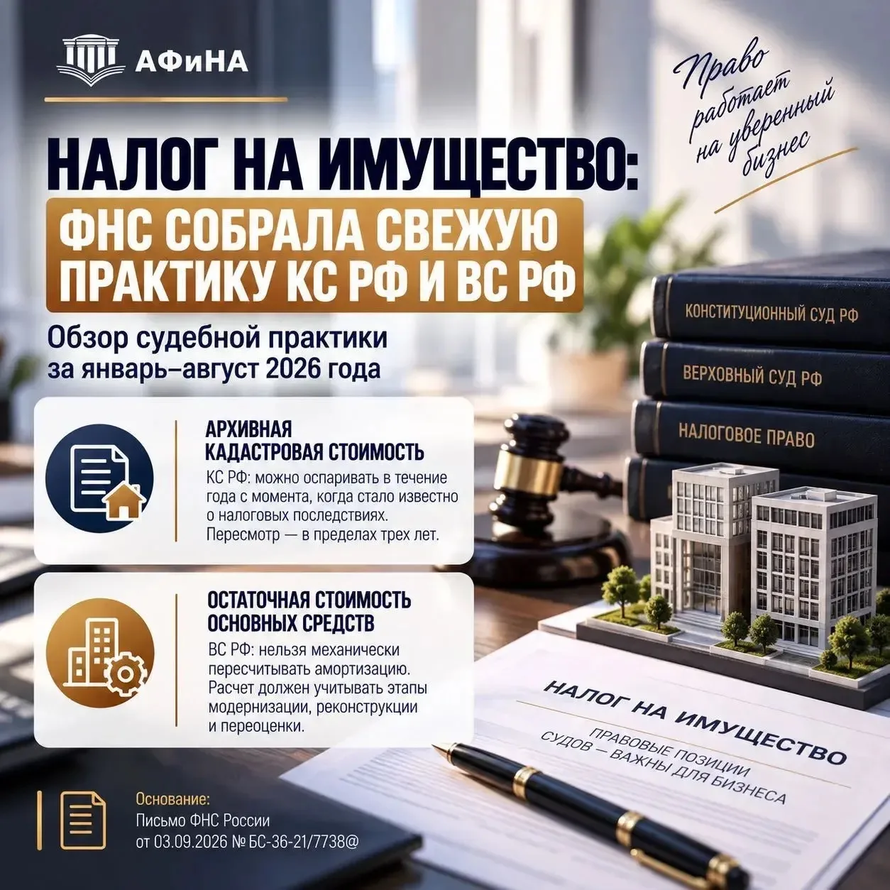 Налог на имущество: ФНС собрала свежую практику КС РФ и ВС РФ