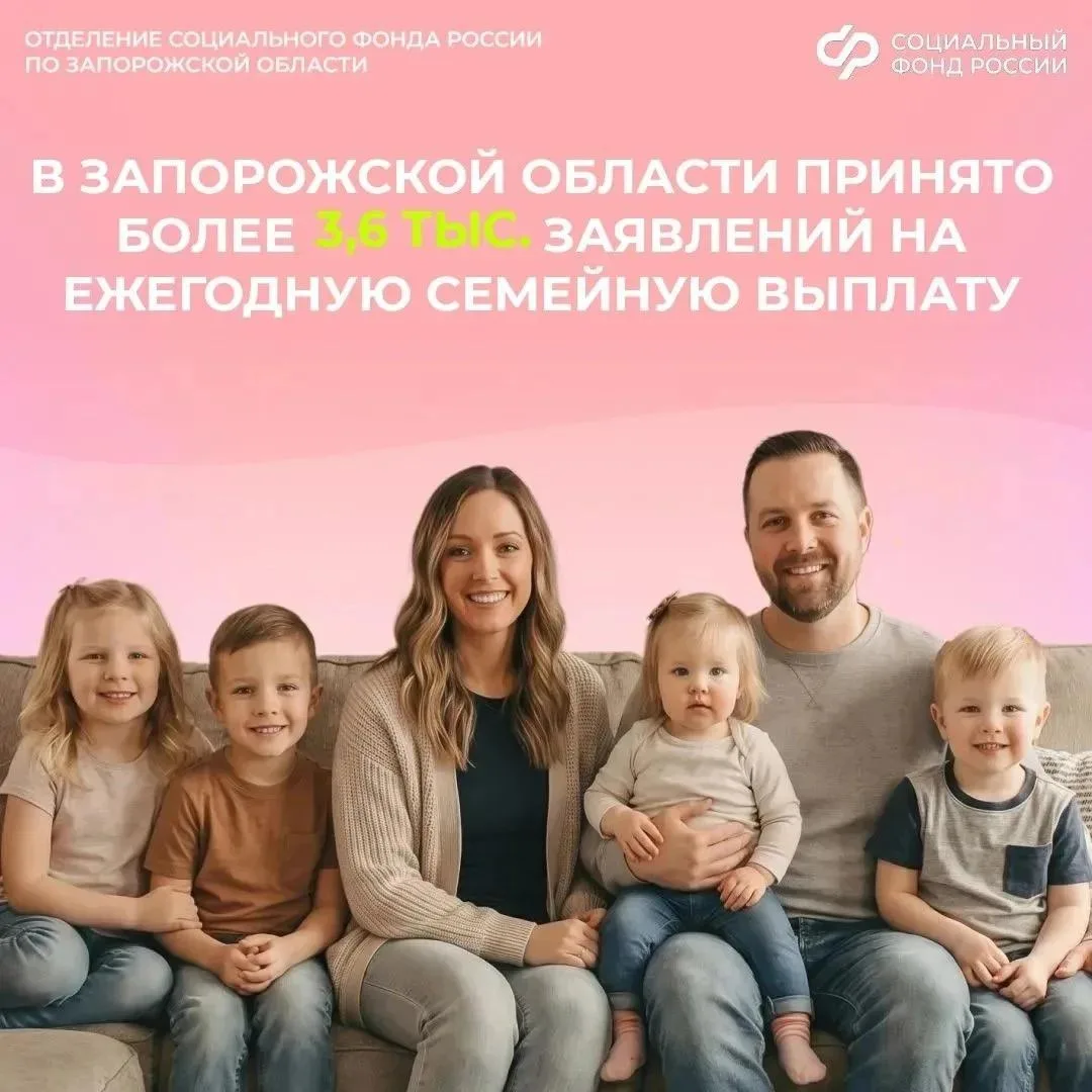 👥 Более 3,6 тысячи заявлений на ежегодную семейную выплату принято ОСФР по Запорожской...