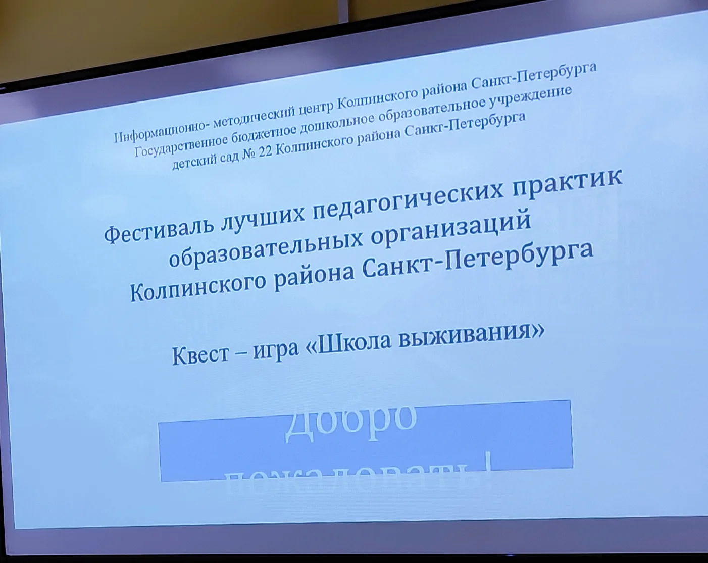 В детском саду №22 Колпинского района Санкт-Петербурга прошёл фестиваль лучших педагоги...