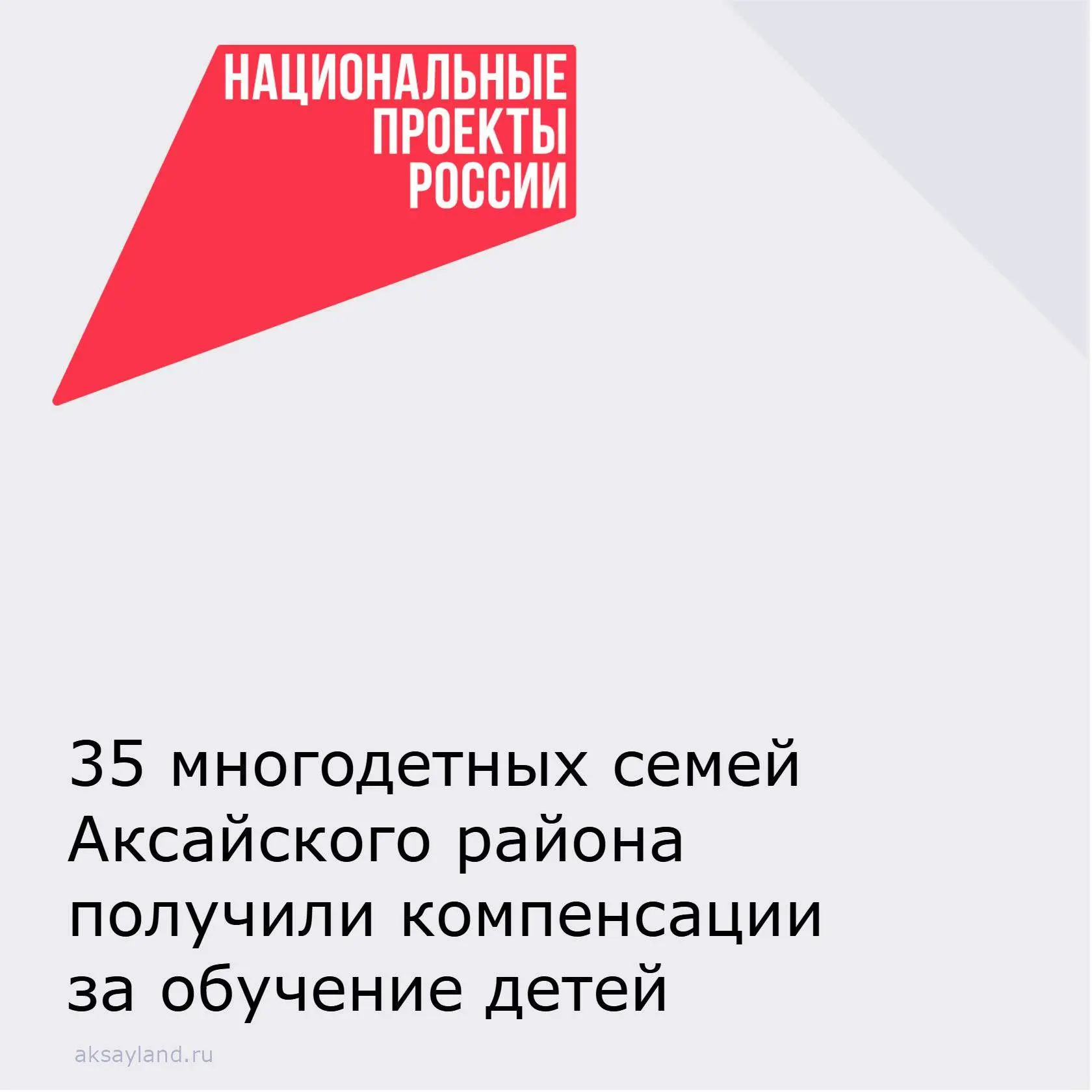 📌35 семей Аксайского района в 2026 году обратились за оформлением компенсации половины стоимости рас