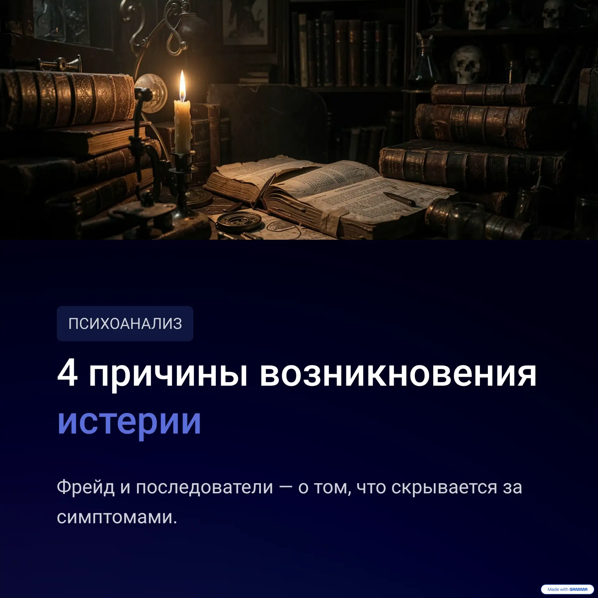 Четыре причины возникновения истерии