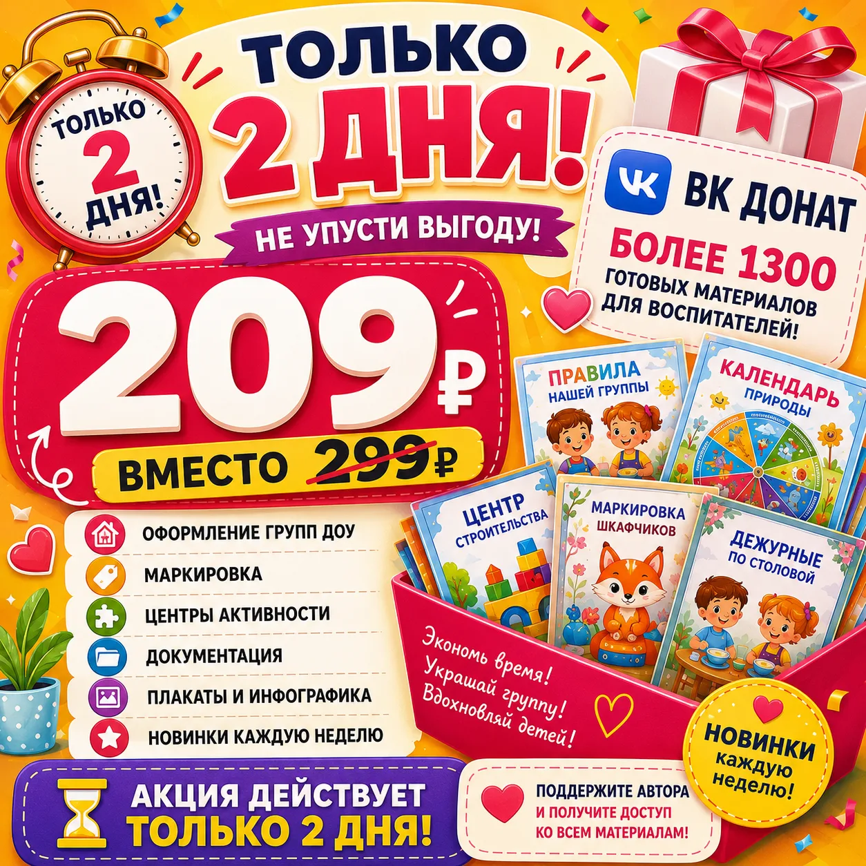 🔥 ТОЛЬКО 2 ДНЯ!
Хотите получить доступ к огромной базе готовых материалов для воспитателей?
🎁 Боле