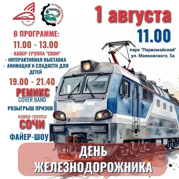 Новосибирцев приглашают на День железнодорожника в парке «Первомайский»
 
📅  1 августа
⏰  11.00
📍 