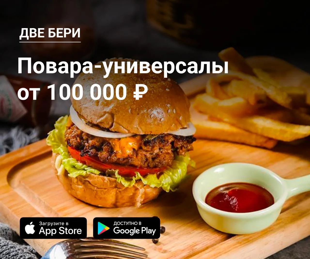 🔪 Повара-универсалы в Две Бери