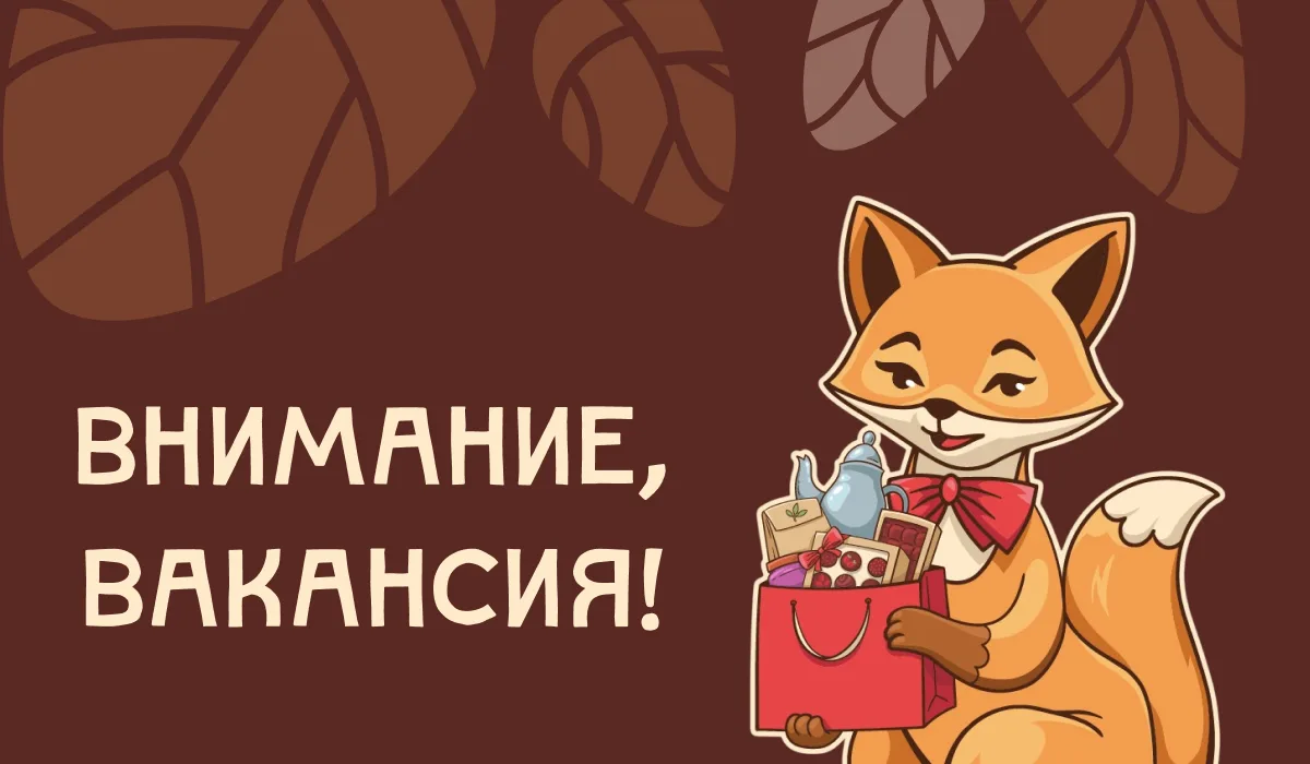 Хорошая работа ищет хорошего человека 🤍